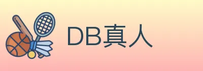 DB真人 logo